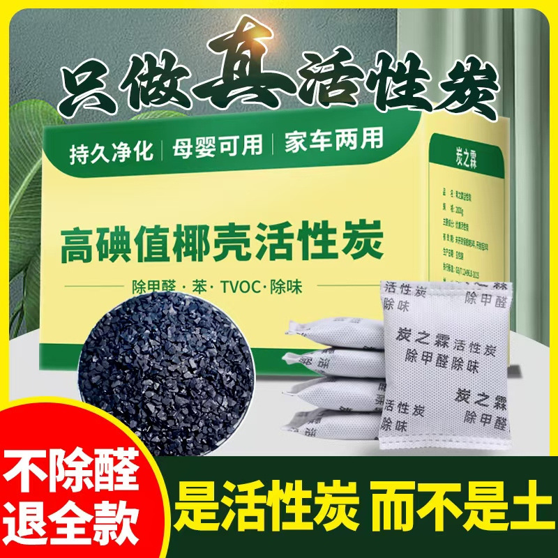 活性炭包除甲醛除味新房竹炭包家用装修吸甲醛椰壳炭新车去味碳包