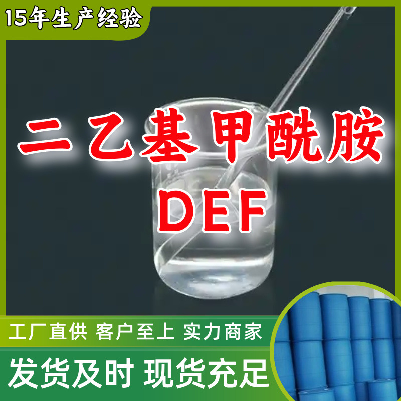 二乙基甲酰胺/N,N-二乙基甲酰胺  厂家直供20年生产经验山东浙江