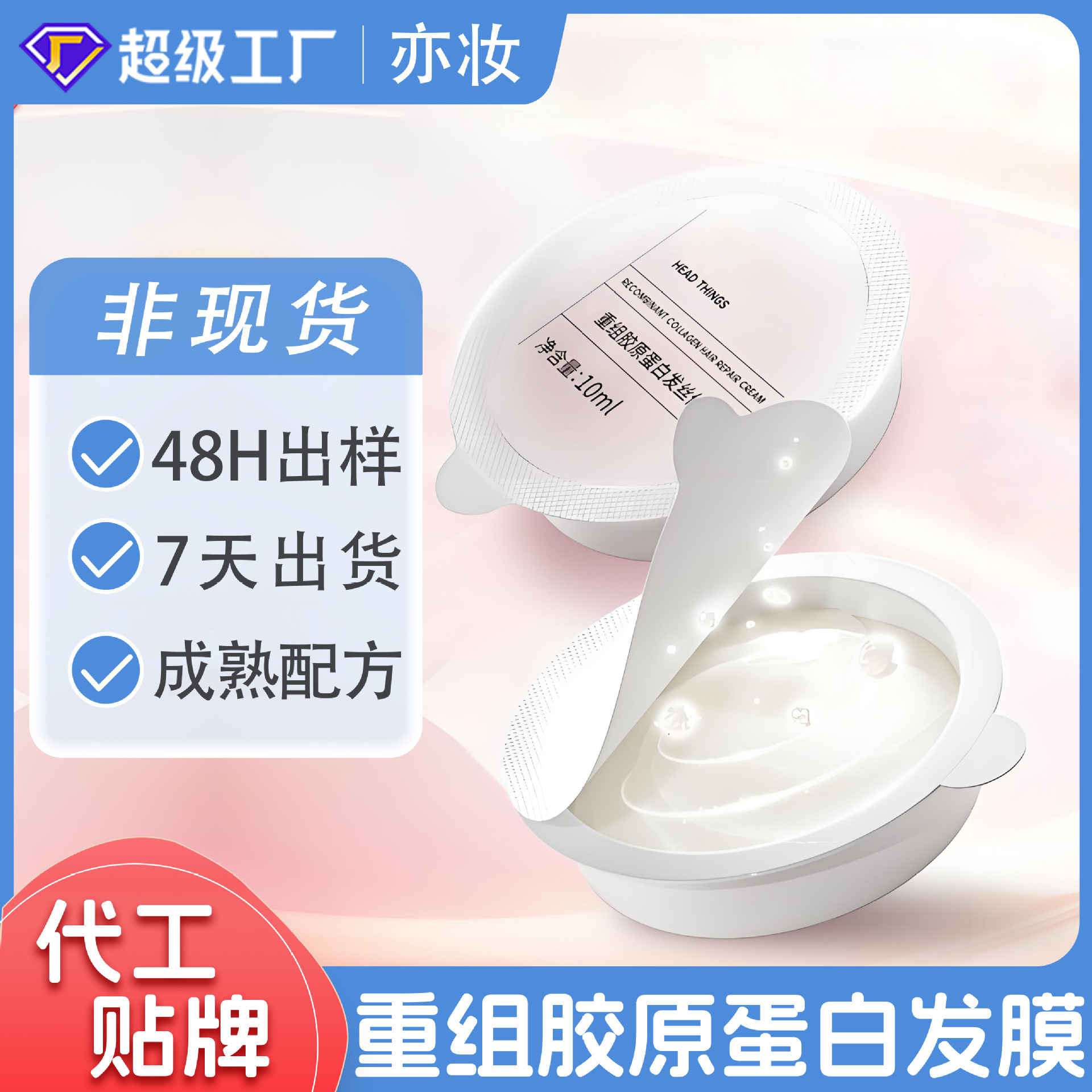 定制贴牌角蛋白发膜修护干枯顺滑 OEM代工重组胶原蛋白发丝修户霜