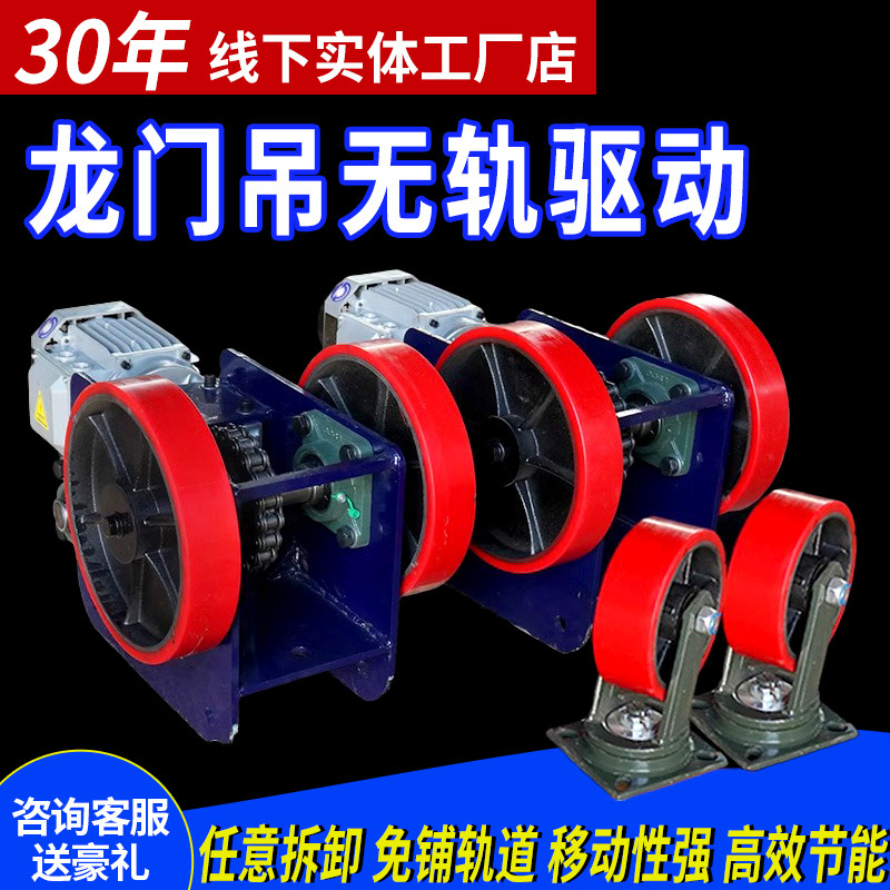 起重机电动行走装置2T/3T/5T地梁全套万向轮简易龙门架无轨驱动轮