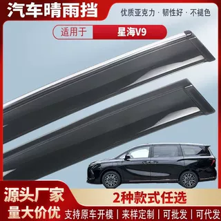 适用星海V9晴雨挡亚克力汽车雨眉挡雨板外饰改装批发