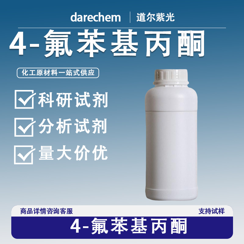 4-氟苯基丙酮 对氟苯基丙酮 98%量大价优 现货速发 459-03-0 100g