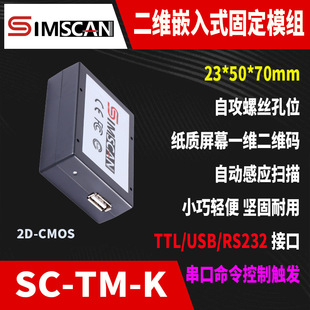 芯斯康QR二維碼模塊嵌入式讀碼器自助機掃碼支付模塊二維碼模組