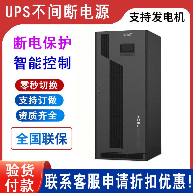 科华UPS电源工频机 YTG/B33300系列300KVA机架式塔式互转三进三出