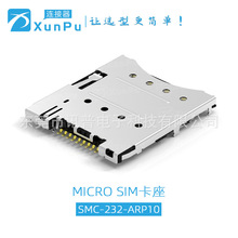 訊普SMC-233-ARP10 MICRO SIM卡座 自彈式10P 1.3H不帶柱 防潰P
