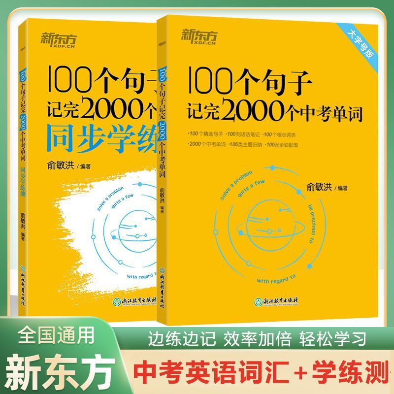 新东方100个句子记2000个中考单词英语长难句结构分析俞敏洪书籍