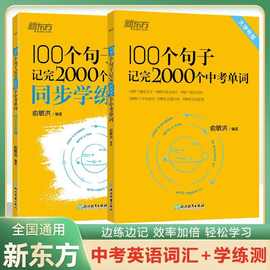 新东方100个句子记2000个中考单词英语长难句结构分析俞敏洪书籍