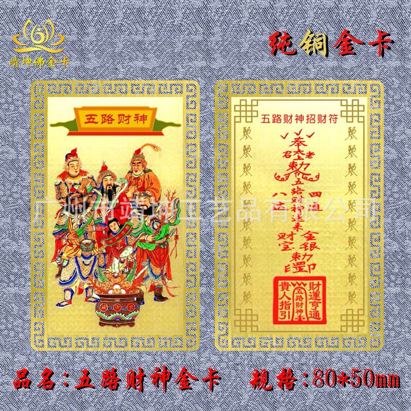 In-Stock New Model Five Road God of Wealth Gold Card, Copper Card, Protective Card, Metal Portable Card, Factory Supply In-Stock New Model Five Road God of Wealth Gold Card, Copper Card, Protective Card, Metal Portable Card, Factory Supply