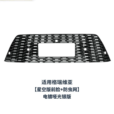 Cotton Wool, Willow Wool – Automobile anti-insect net - applicable-to-grevia-starry-sky-edition-front-face-insect-net-electroplated-matte-silver-edition