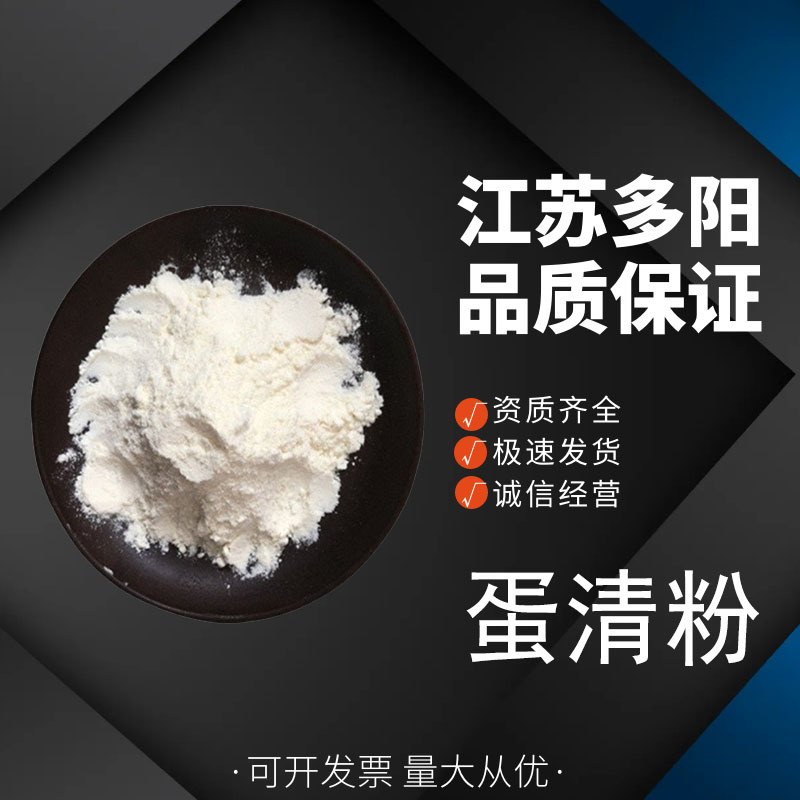 蛋清粉 食品级鸡蛋蛋白粉 烘焙原料CAS：9006-59-1 量大从优