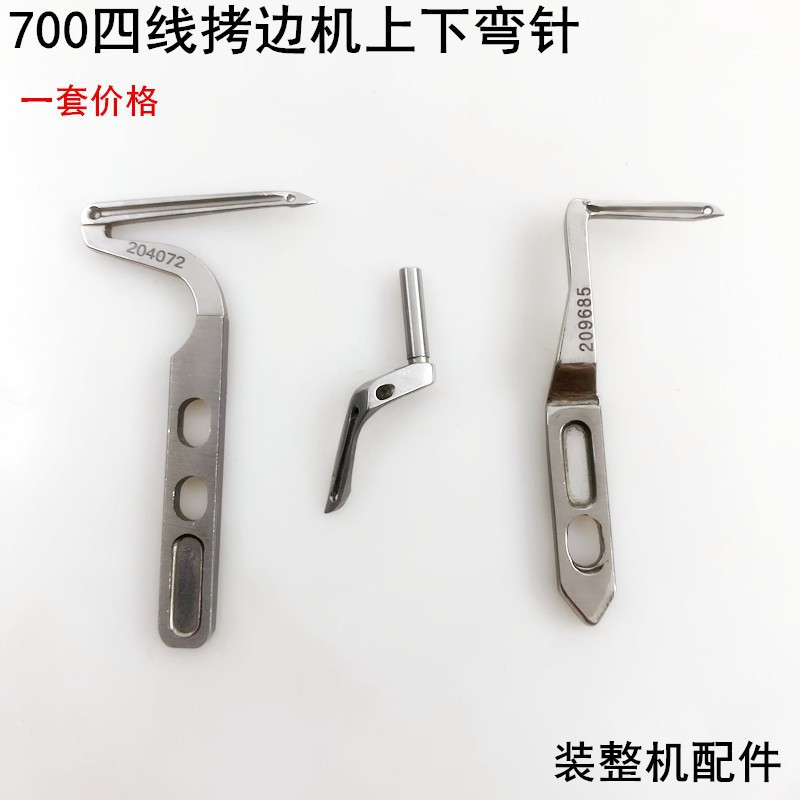 700拷边机上下弯针204272电动缝纫机包缝锁边机三四五线大小钩针