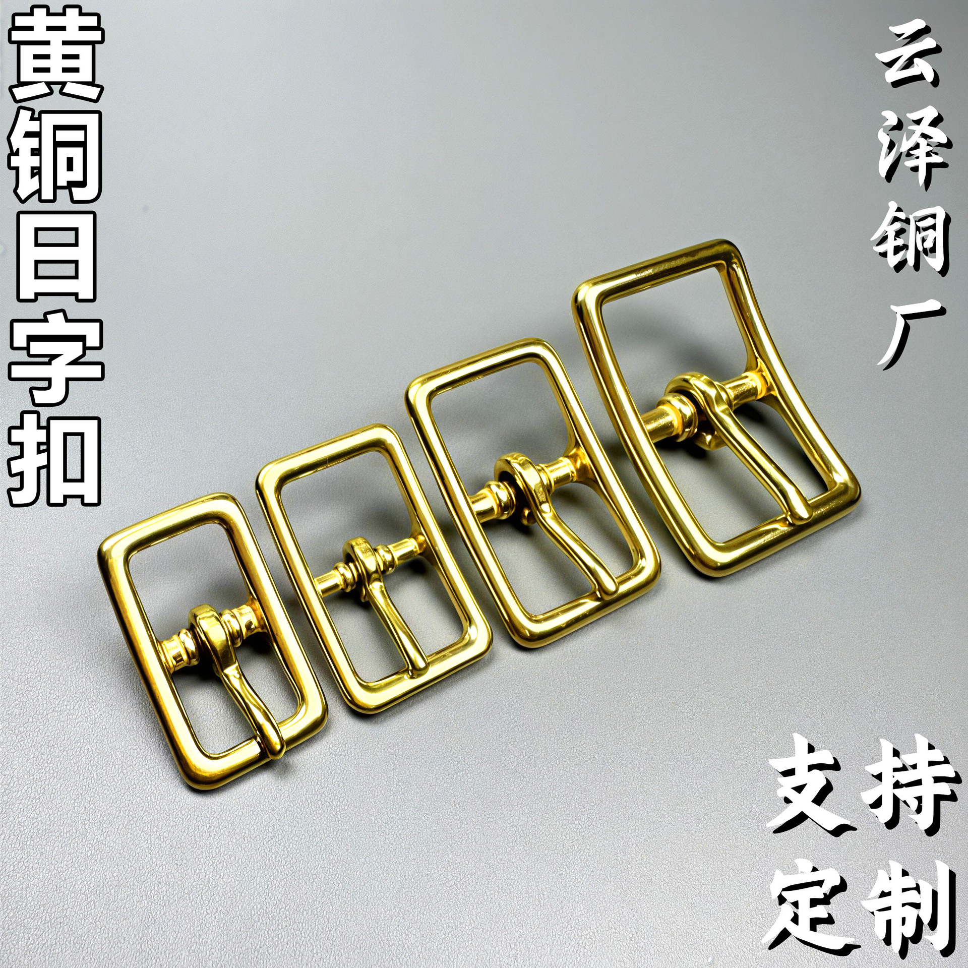 工厂直销黄铜皮带针扣日字扣背带调节扣腰带扣箱包dly配件五金