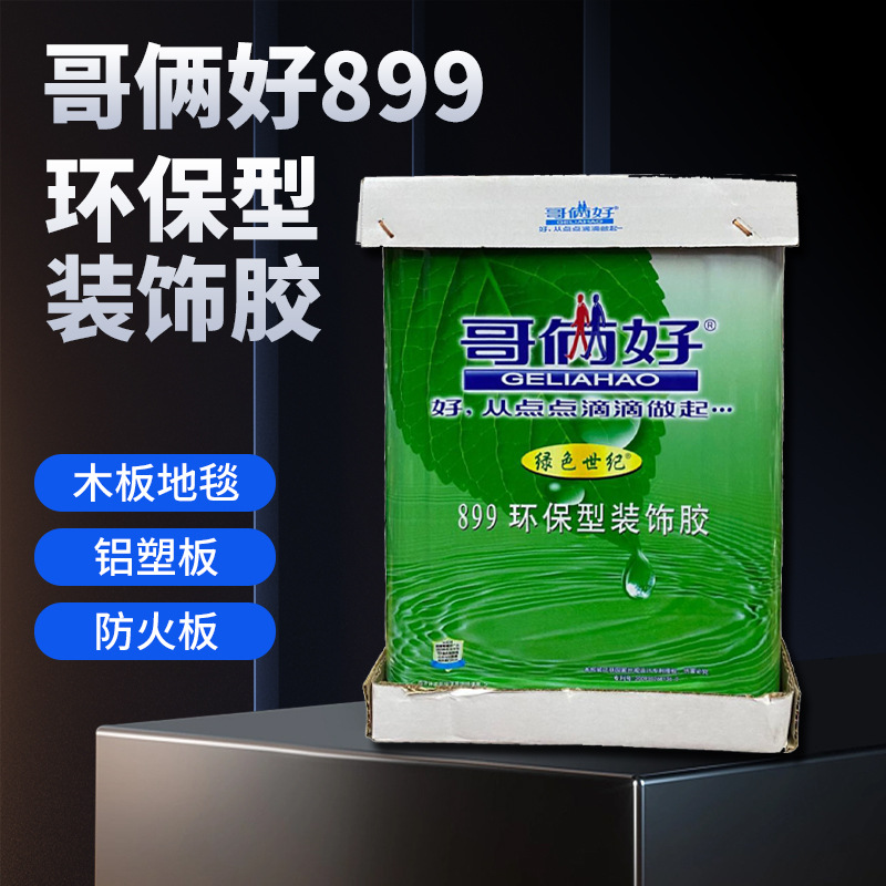 哥俩好万能胶大桶环保强力899绿色世纪地毯草坪汽车皮革广告胶水