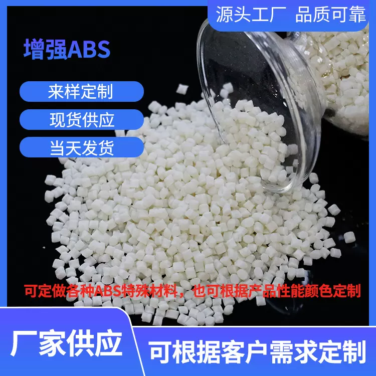 增强ABS ABS-G30玻纤增强30%白色颗粒塑料粒子