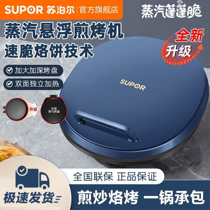 苏泊尔电饼铛家用双面加热新款烙饼煎饼机悬浮加深加大