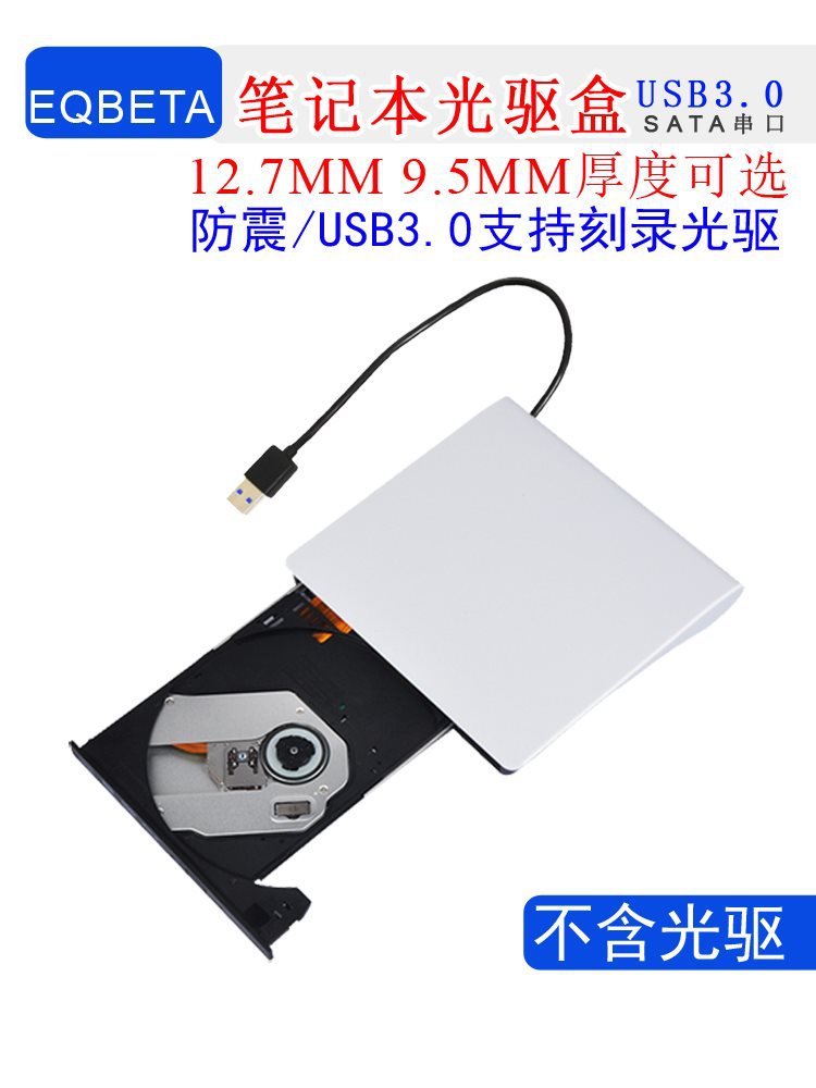 笔记本光驱盒子USB3.0易安装9.5MM12.7MM移动外置刻录光驱盒