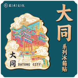 山西大同悬空寺金属文创木质立体旅游纪念地标建筑冰箱贴大同文创