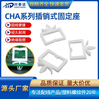 CHA-5四方线夹厂家飞机型束线座  配线固定座线扣 插销型隔理线器