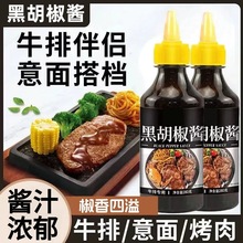 黑椒酱黑椒汁黑胡椒酱黑胡椒汁牛排酱牛排专用意大利面酱家用商用
