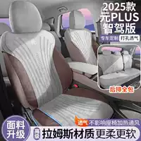 Чехлы на автомобильные сиденья 25 Yuan Plus Smart Drive Edition, универсальные четырехсезонные подушки для сидений, подушки для сидений из замши, вентилируемые и дышащие чехлы для сидений.