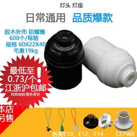 E27灯头照明灯具白黑胶木全铜罗口螺纹口吊灯座包邮直销E10E12E14