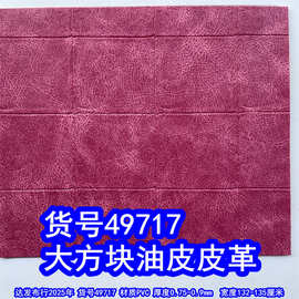 49717#毛底油皮方块纹皮革、PVC大方块纹皮革爆裂纹格子皮革