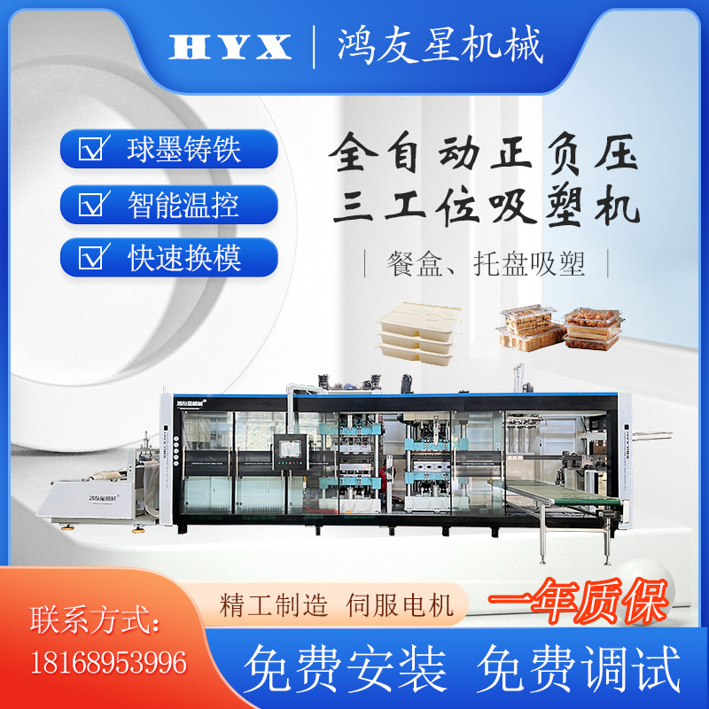自嗨锅餐盒全自动正负压三工位热成型机全自动一体机鸿友星