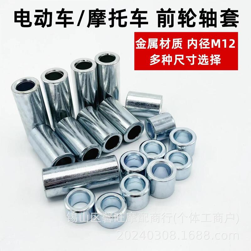 Electric Vehicle Front and Rear Wheel Center Shaft Sleeve Motorcycle Coordination Bushing Battery Car M12 Metal Shaft Sleeve Bearing Sleeve