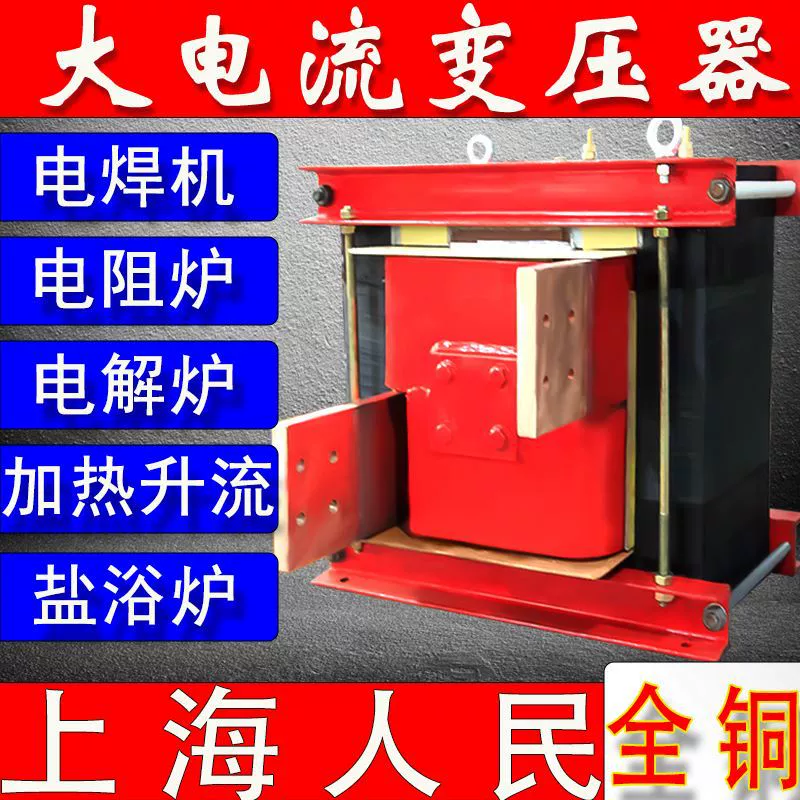 Шанхайский народный трансформатор высокого тока металлический нагрев короткого замыкания повышенного напряжения 380V220V в 4V5V24V