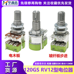 �Gɫ120GS RV12�������������{�λ��B10KB50KB100K�p8�_���_�P