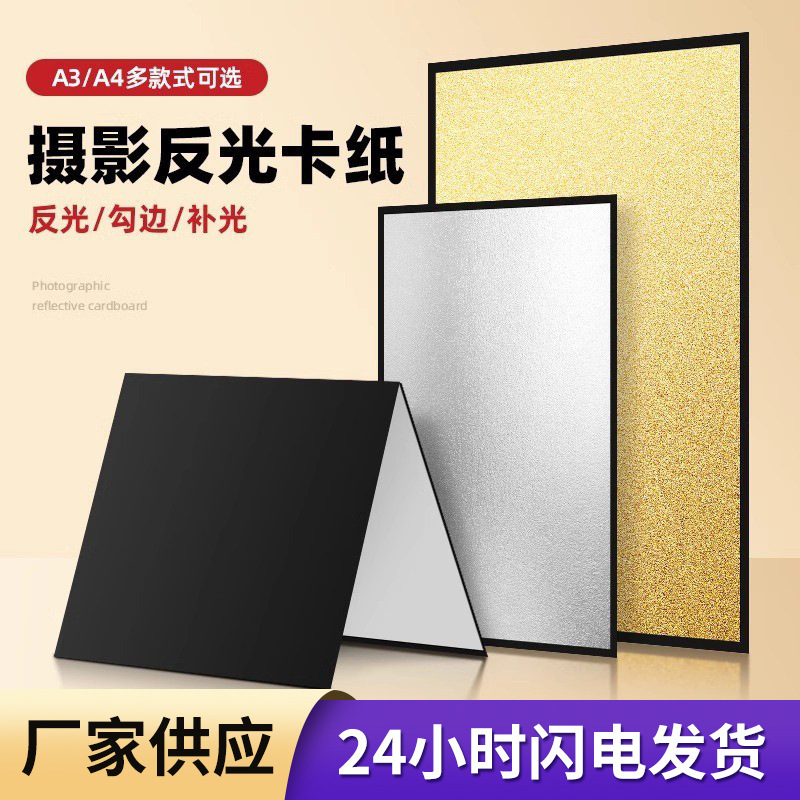 Photographic cardboard portable reflector A3/A4 thickened foldable patch board desktop gourmet still life black and white gold and silver Photographic cardboard portable reflector A3/A4 thickened foldable patch board desktop gourmet still life black and white gold and silver