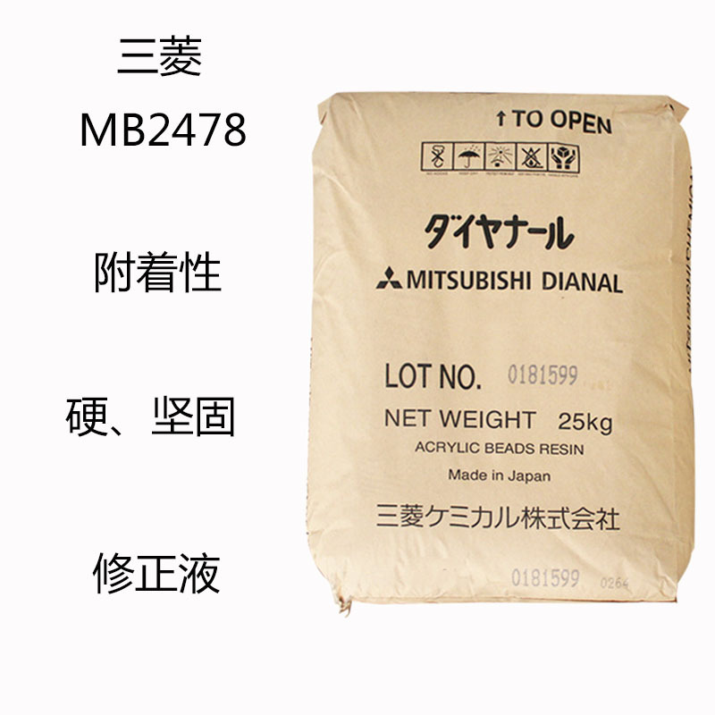 三菱MB-2478 丙烯酸树脂MB2478 热塑性  附着性 硬 坚固 修正液