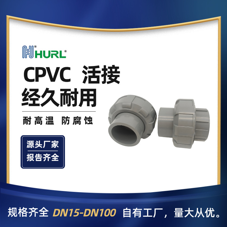 厂家销售 CPVC活接 快速接头DN50 DN63DN65  2寸2.5寸 3寸4寸 5寸