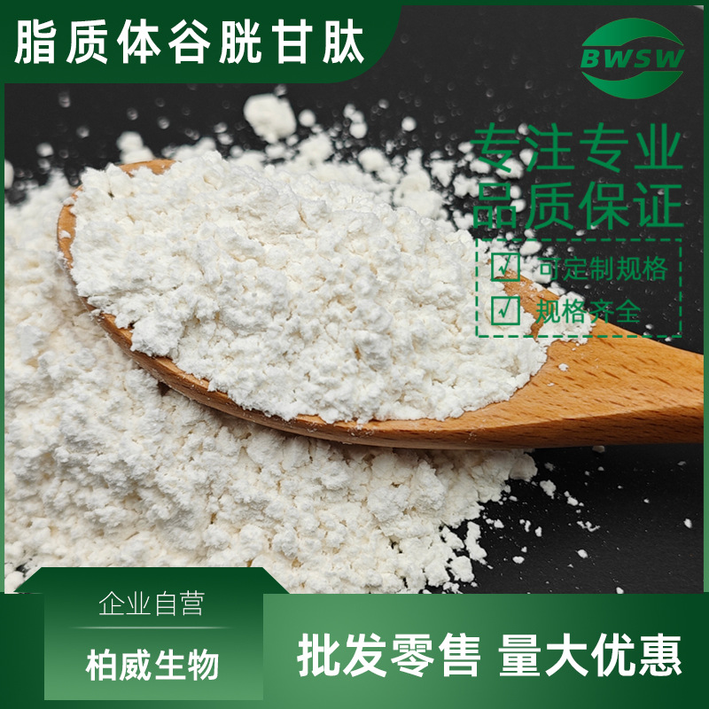 脂质体谷胱甘肽 谷胱甘肽原料 现货批发 柏威生物 脂质体原料供应