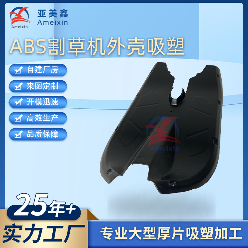 大型厚片厚板吸塑外壳吸塑铝模 ABS吸塑厂家真空成型割草机外壳