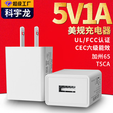 美规UL/FCC认证5v1a充电器适配器 小家电网关电源手机USB充电器头