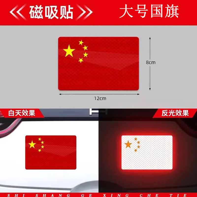 汽车外饰用品国旗磁吸反光贴划痕遮挡贴电动摩托车身爱国国旗车贴|undefined