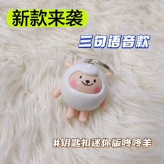 音と光るドンドン子羊 Douyin インターネット有名人の心温まるドンドン音声と光るおもちゃのトーキングキー