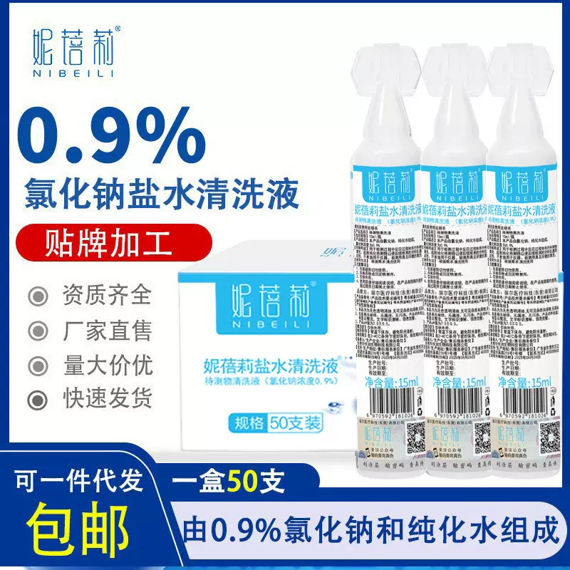 医用级妮蓓莉生理盐水清洗液15ml小支0.9%氯化钠生理性盐水小只