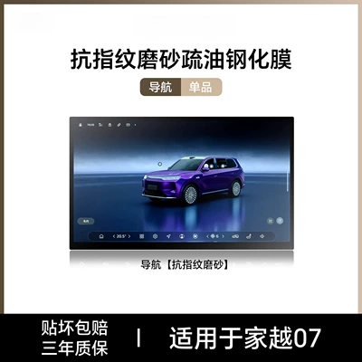 tempered film, central control film, Car interior film - jiayue07navigationanti-fingerprint-matte-tempered-film