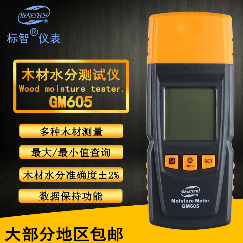 标智BENETECH 木材水分仪 GM605 木板潮湿度测湿仪温湿度计