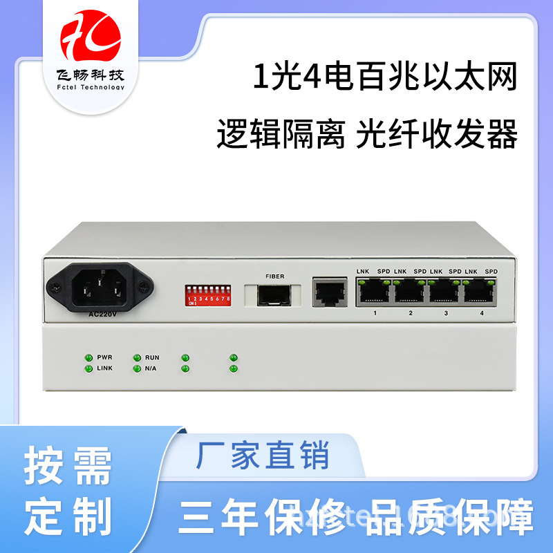 1光4电百兆以太网光纤收发器逻辑隔离工业级支持VLAN单模单纤20km