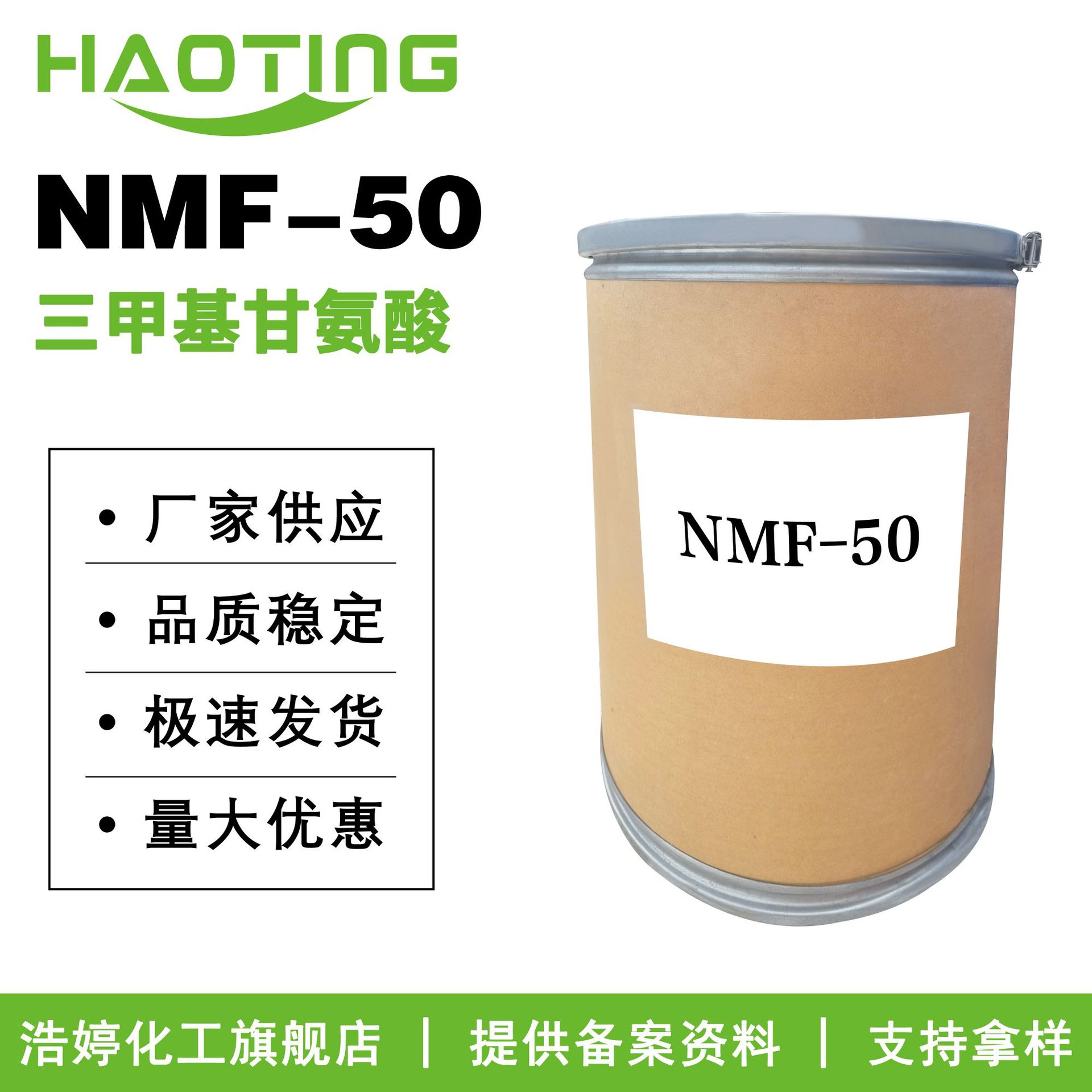厂家供应 NMF-50 三甲基甘氨酸 甜菜碱 氨基酸保湿剂 护肤原料