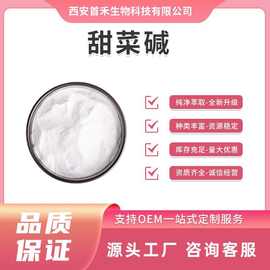 食品级 甜菜碱 无水甜菜碱 含量99%化妆品CAS:107-43-7