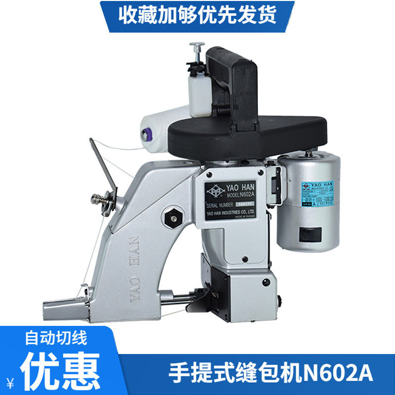 手提式电动缝包机小型编织袋全自动手持包边器台湾耀瀚N602A系列