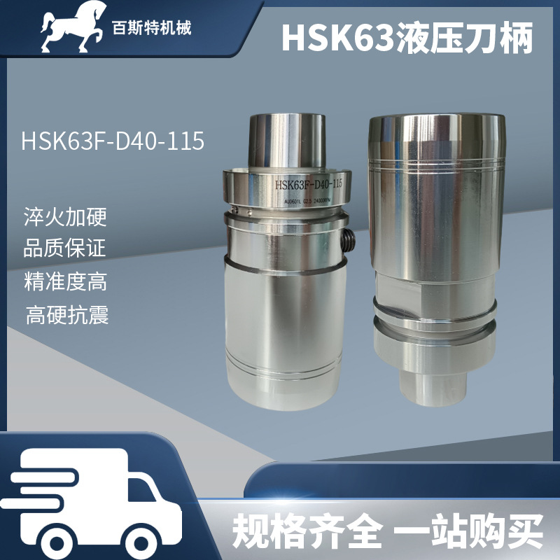 HSK63F液压刀柄木工加工中心开料机刀柄HSK63F-D40-115刀柄