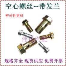 液壓空心螺絲帶法蘭墊片柴油接頭圓盤空心螺栓柴油機剎車油管螺絲
