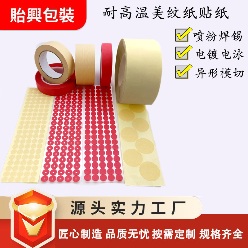 PET红色美纹纸耐高温贴纸圆形复合胶带PCB电镀泳焊锡喷涂喷漆喷粉