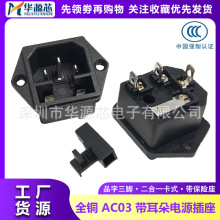 ȫͭAC-03/02��Դ���� ������˿������ AC03 ������̶� 10A/250V