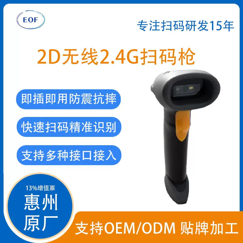 EOF3650 二维无线 2.4G 扫描枪 有线无线两用 超市收银条码扫码器